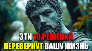 10 СТОИЧЕСКИЙ РЕШЕНИЙ МЕНЯЮЩИХ ЖИЗНЬ! | Стоицизм.