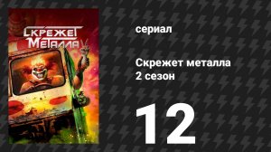 Скрежет метала 2 сезон 12 серия «NUY3ARZ» (сериал, 2025)