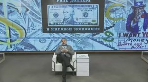 Роль доллара в мировой экономике. Лекция от 29 марта 2013 г.. Михаил Хазин