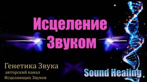 Нейроакустическое обновление ДНК • Альфа и дельта волны, бинауральные ритмы для клеточной
