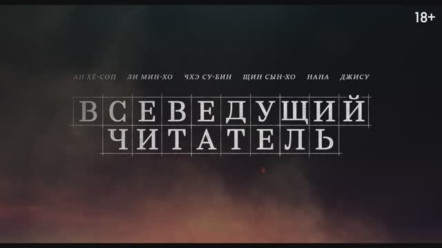 Трейлер фильма «Всеведущий читатель» (2025) смотреть онлайн