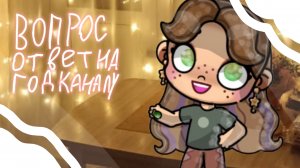 🍪~Вопрос ответ~🥥/На год каналу🍁/Больше 30 комментариев!?☕/Avatar World🌼