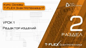 Урок 1 «Редактор изделий». | 2 раздел курса «Основы T-FLEX Электротехника 17»
