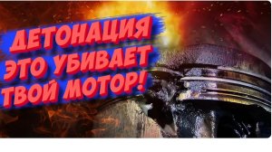 ДЕТОНАЦИЯ ДВИГАТЕЛЯ: почему возникает, как распознать и не допустить?