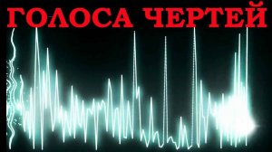 РЕАЛЬНЫЙ голос ПОЛТЕРГЕЙСТА. Сначала ЛОМАЛ вещи, ВОСПЛАМЕНЯЛ предметы, а потом - ЗАГОВОРИЛ. ФОТЫМА.