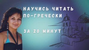 Правила чтения в греческом языке