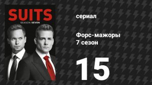 Форс-мажоры 7 сезон 15 серия «Крошечная скрипка» (сериал, 2017)