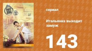 Итальянка собирается замуж 143 серия (сериал, 2014)