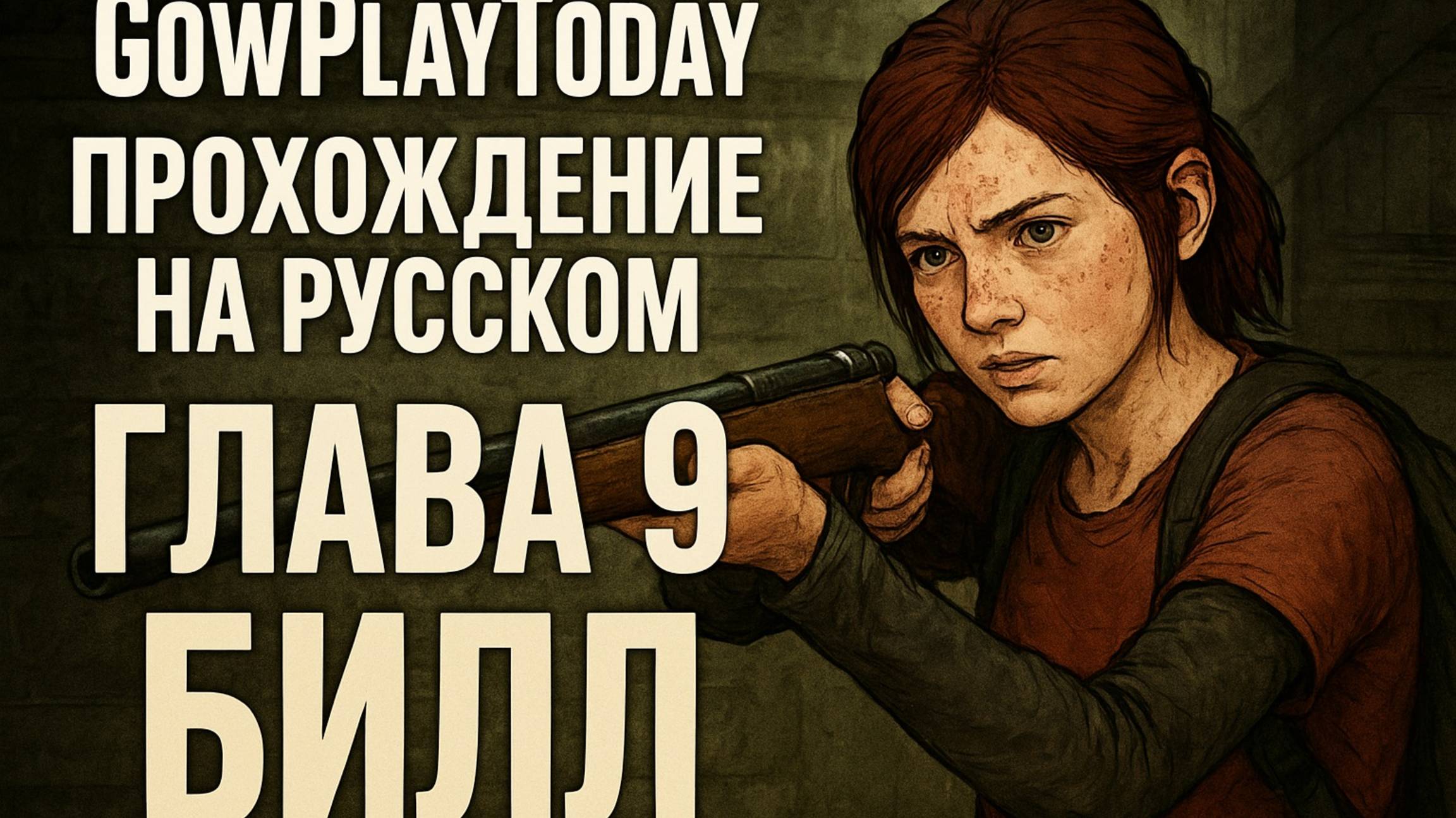 The Last of Us Part I ОДНИ ИЗ НАС ⚜The Last of Us прохождение ГЛАВА 9 БИЛЛ смотреть онлайн