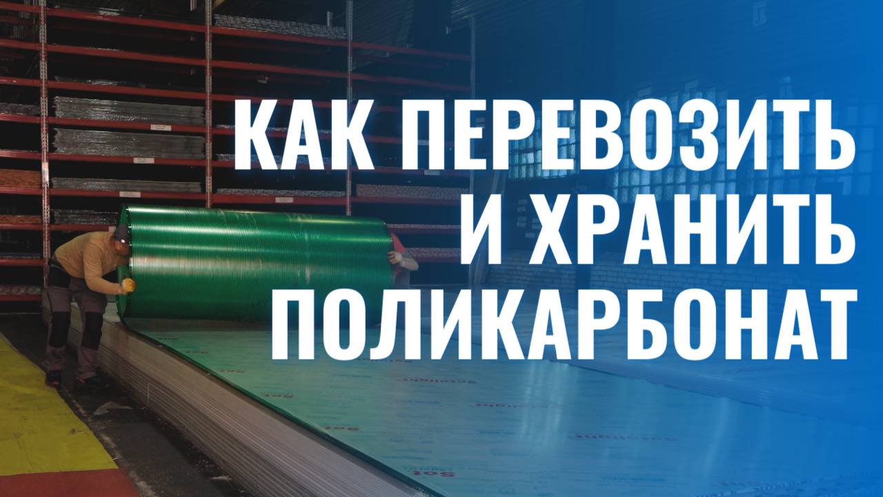 Как перевозить и хранить поликарбонат правильно | Советы по транспортировке
