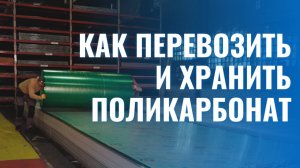 Как перевозить и хранить поликарбонат правильно | Советы по транспортировке