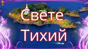 Свете Тихий.