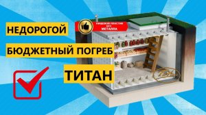 ✅НЕДОРОГОЙ погреб пластиковый Титан Классик ✅ [Обзор лучшего готового пластикового погреба для дачи]