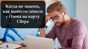 Как перевести деньги с Озона на карту Сбербанка