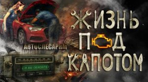 ЖИЗНЬ ПОД КАПОТОМ - песня про автомастерскую и любовь к делу