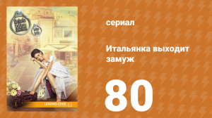 Итальянка собирается замуж 80 серия (сериал, 2014)