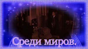 Анна Широченко - «Среди миров».