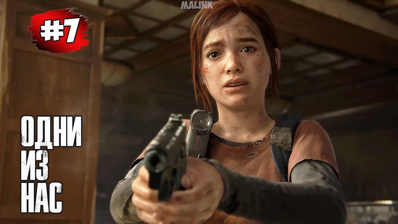 The last of Us. Part 1 Прохождение Игры # 7 ➤ Питтсбург - Гостиница смотреть онлайн