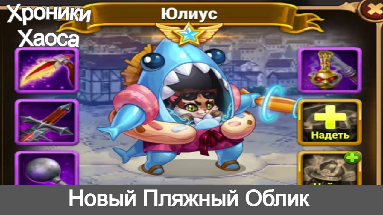 Хроники Хаоса Юлиус новый Пляжный Облик смотреть онлайн