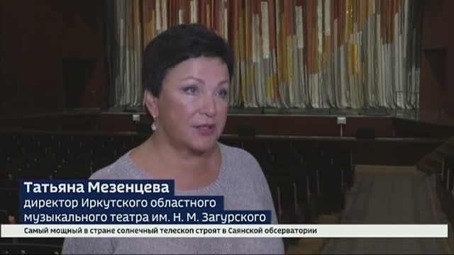 Масштабное обновление в Иркутском музыкальном театре. Сюжет ВЕСТИ ИРКУТСК смотреть онлайн