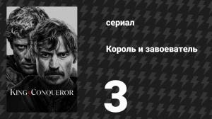 Король и завоеватель 3 серия «Братья» (сериал, 2025)