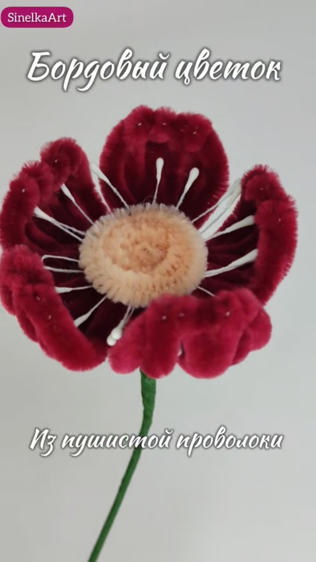 Бордовый цветок из синельной проволоки своими руками | Осенний букет DIY смотреть онлайн