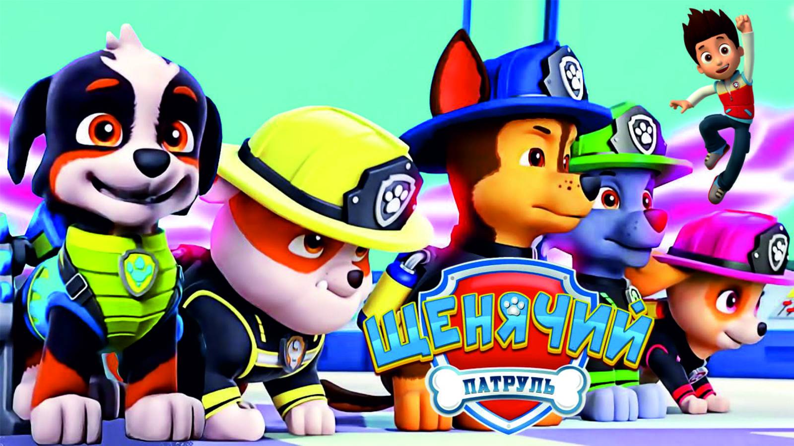 Щенячий Патруль 2025 Мегащенки Полностью Прохождение Часть 8 смотреть онлайн