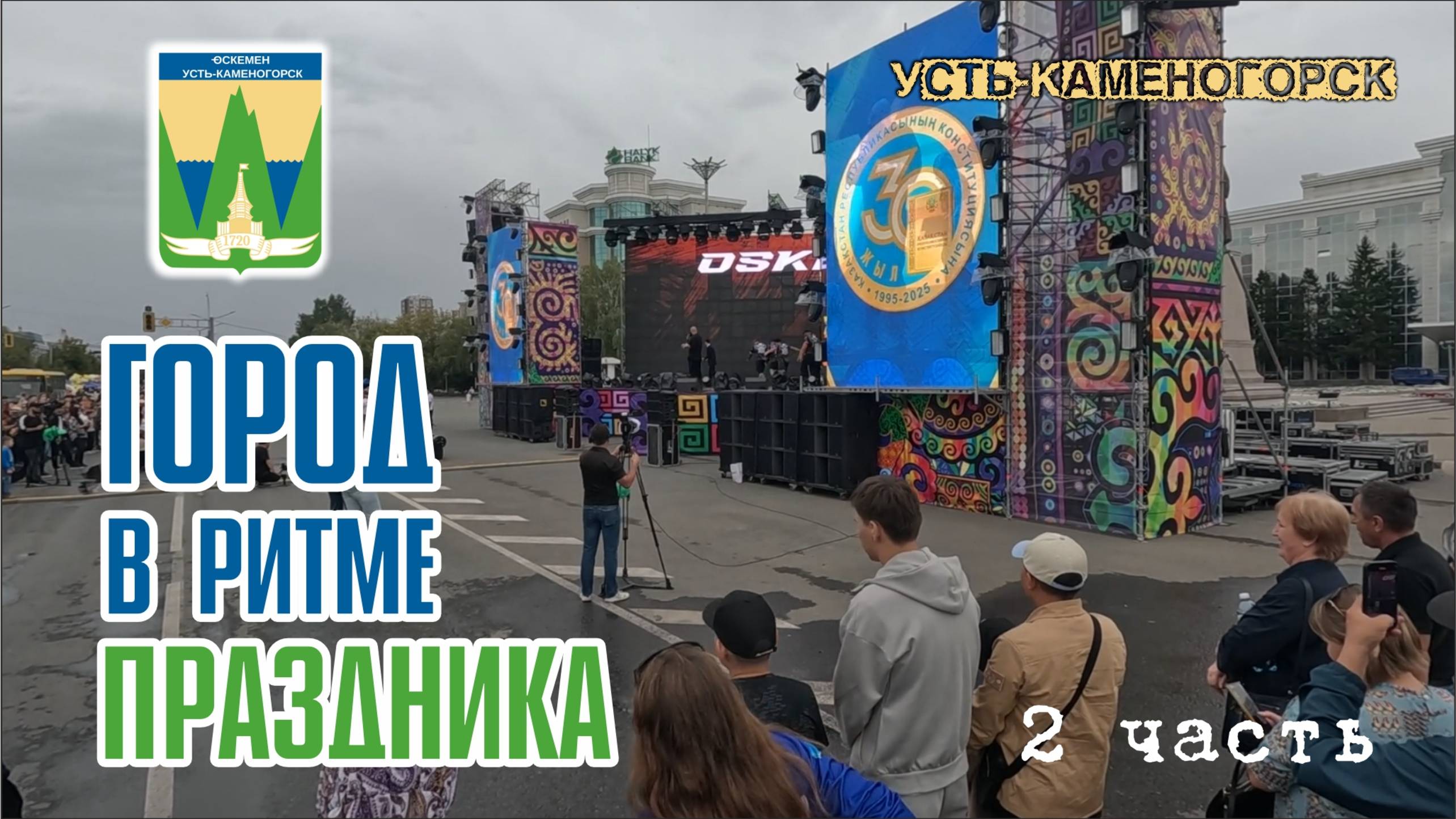 Усть-Каменогорск. Продолжение Дня Города. Силачи, мед, книги и Жаровня.