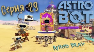 Astrobot Playstation 5 прохождение серия 29