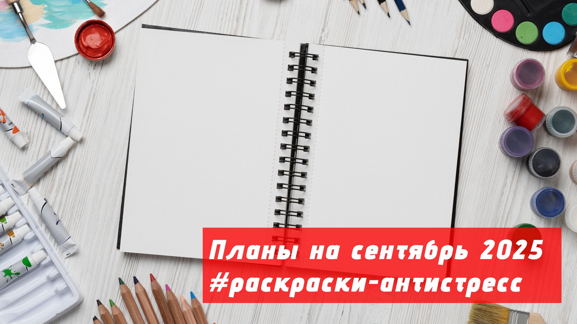 Планы на сентябрь 2025 в раскрасках-антистресс смотреть онлайн
