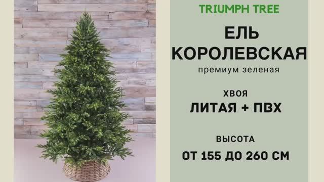 Triumph Tree - Обзор искусственной ели Королевская премиум зеленая смотреть онлайн