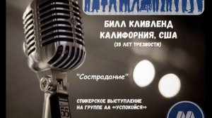 Билл К. (Калифорния, США, 35л. трзв.) «Сострадание». Спикерское на группе «Успокойся» 06.06.20