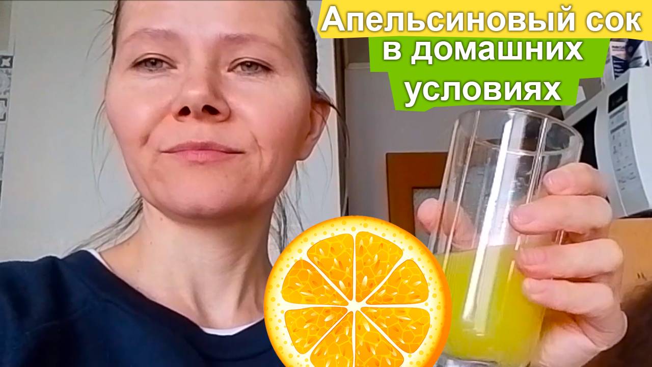 Как приготовить апельсиновый сок в домашних условиях?