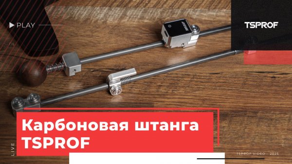 Держатель абразива TSPROF с карбоновой направляющей