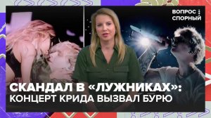Концерт Егора Крида обернулся скандалом | Вопрос спорный — Москва 24 | Контент