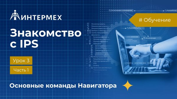 Знакомство с IPS. Урок 3. Часть1. Основные команды Навигатора