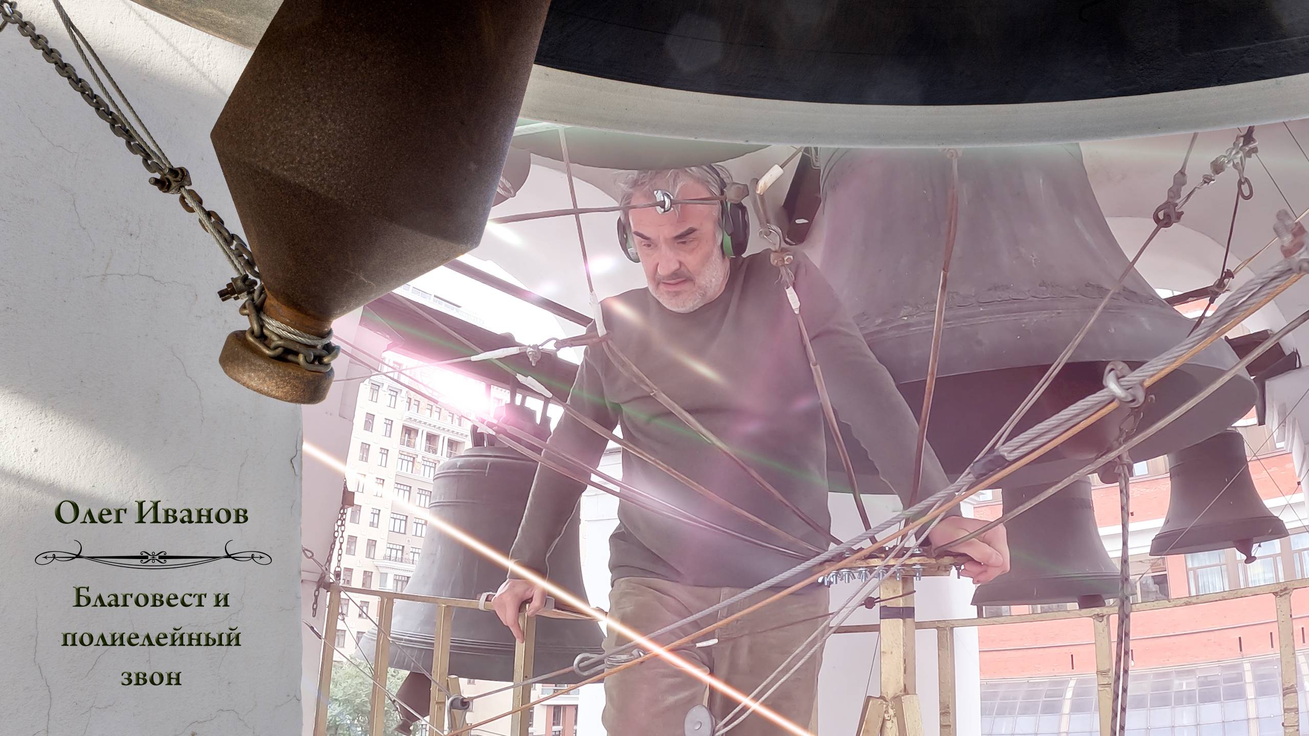 Олег Иванов, благовест и полиелейный звон. Концерт звонов в праздник Воздвижения Господня, 2024