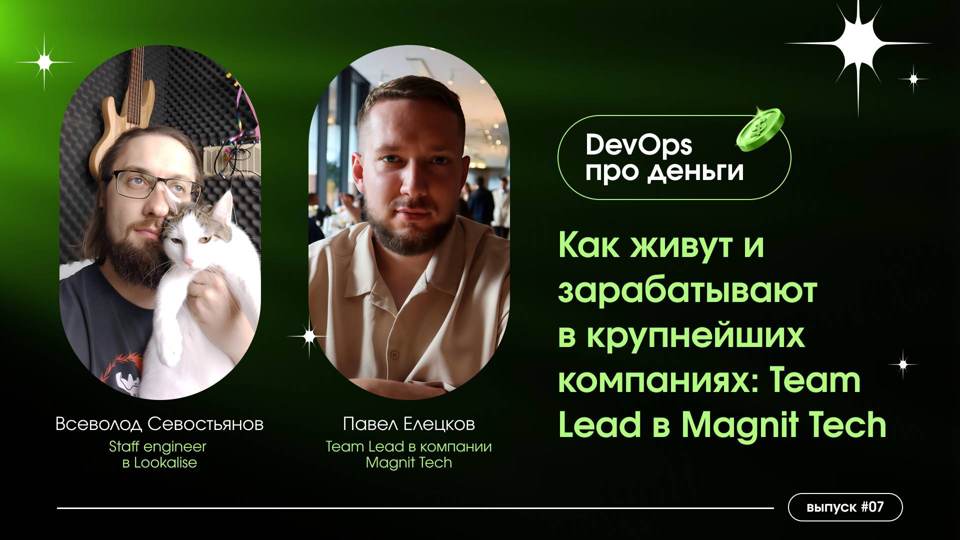 DevOps про деньги: за что Магнит платит 590 тысяч рублей смотреть онлайн