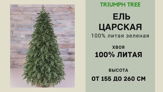 Triumph Tree - ОБЗОР искусственной ели Царская 100% литая зеленая смотреть онлайн