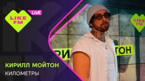 Кирилл Мойтон - Километры (LIKE LIVE)