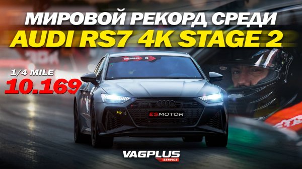 МИРОВОЙ РЕКОРД СРЕДИ AUDI RS7 4K STAGE 2 И ЛЮТЫЙ GT-R НА 1300 СИЛ. VAGPLUS #14