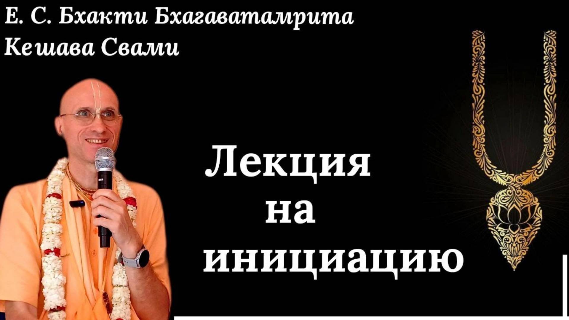 Лекция на инициацию / ББ Кешава Свами.