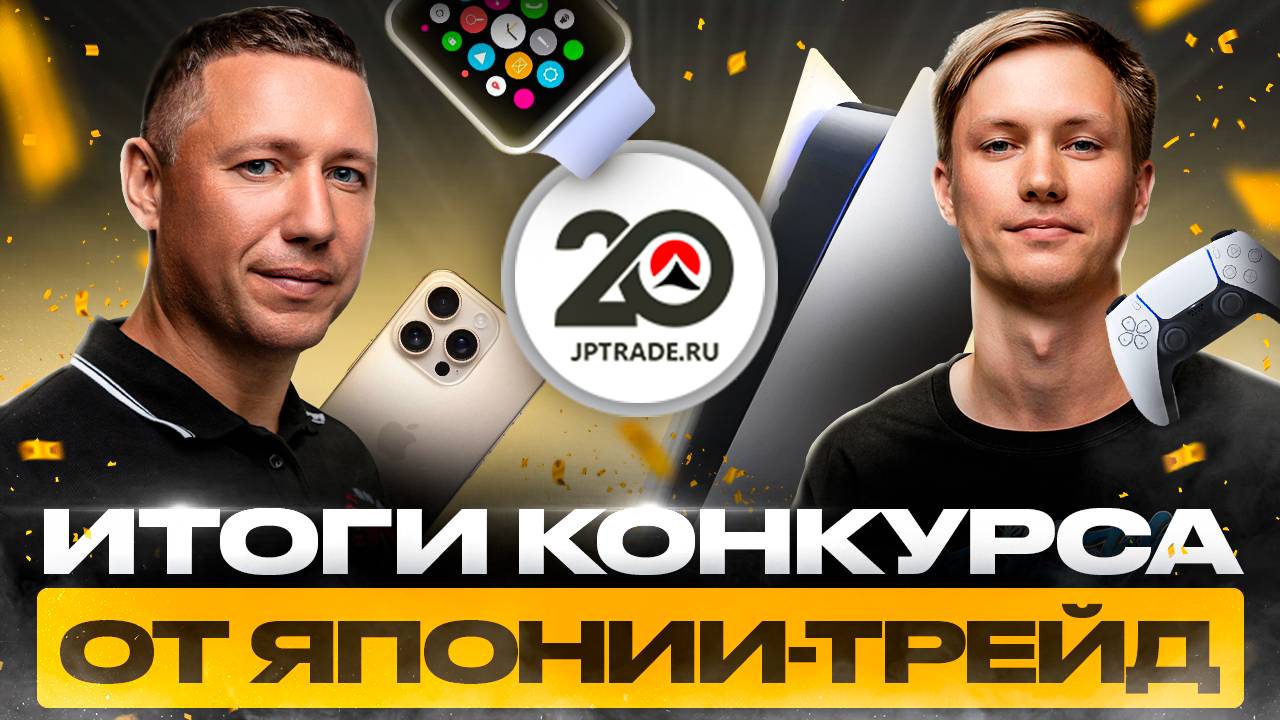 🎉 ЗАКРЫВАЕМ ЛЕТНИЙ СЕЗОН! Итоги большого розыгрыша от Японии-Трейд! смотреть онлайн