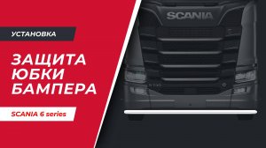 Установка защиты (юбки) бампера на SCANIA 6 серии (арт. S019)
