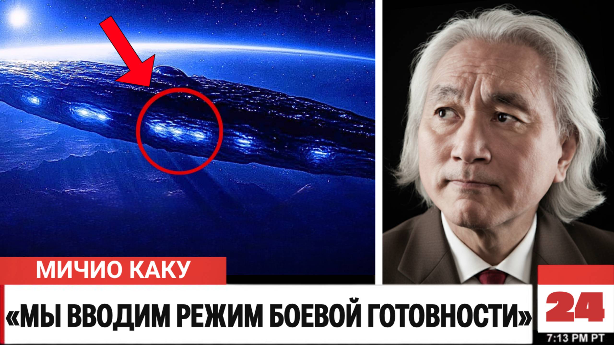 Мичио Каку предупреждает: «Джеймс Уэбб увидел на 3I/ATLAS то, чего ученые боялись больше всего...» смотреть онлайн