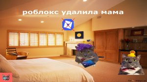 роблокс удалила мне мама клип (kotiynet)