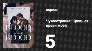 Чужестранка: Кровь от крови моей 5 серия «Огненный обряд» (сериал, 2025)