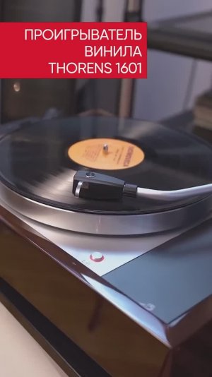 Thorens 1601