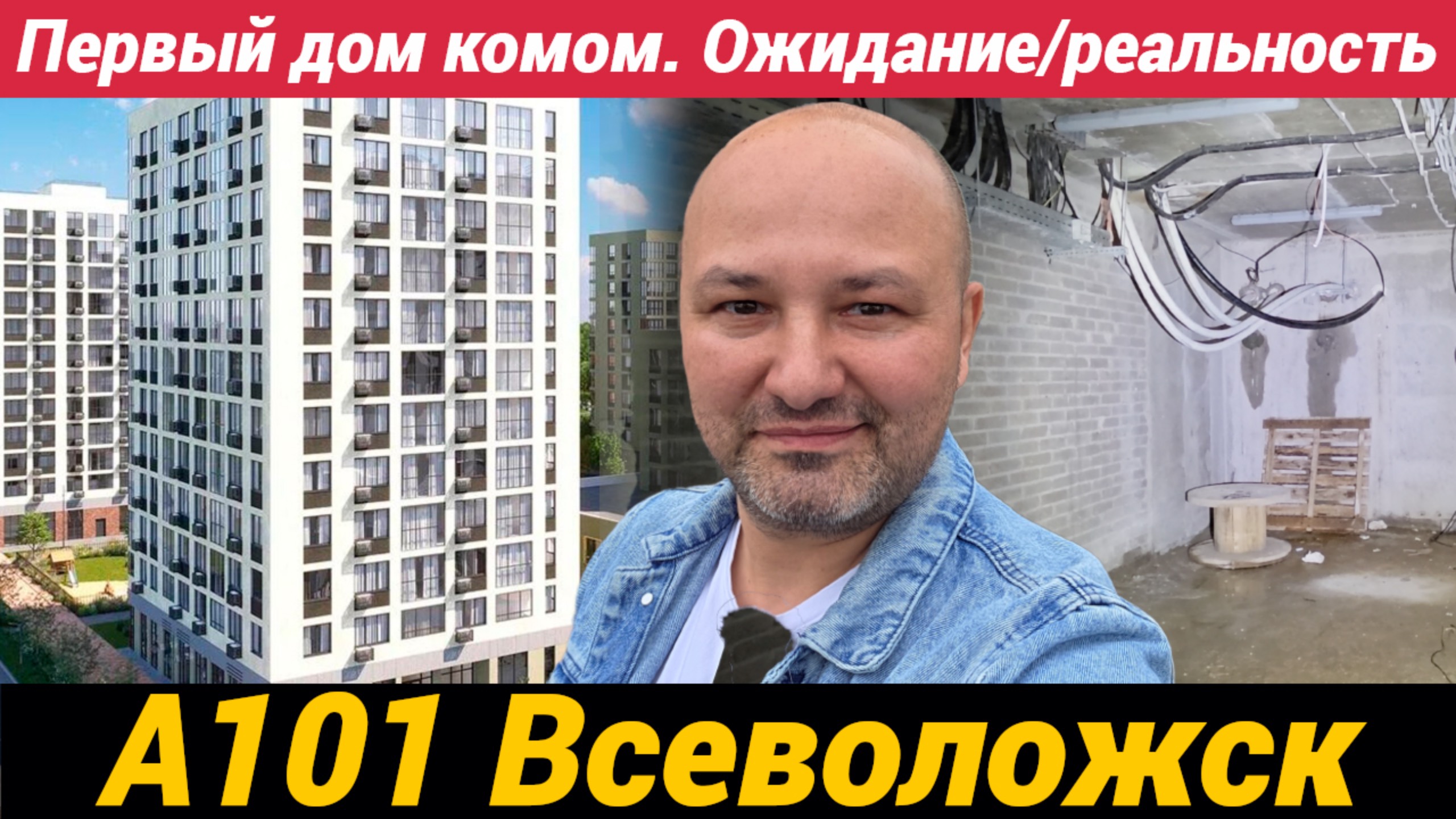 ЖК А101 Всеволожск Первый дом комом или ожидание и реальность смотреть онлайн