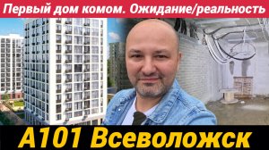 ЖК А101 Всеволожск Первый дом комом или ожидание и реальность